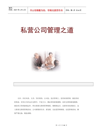 私营公司管理之道(1