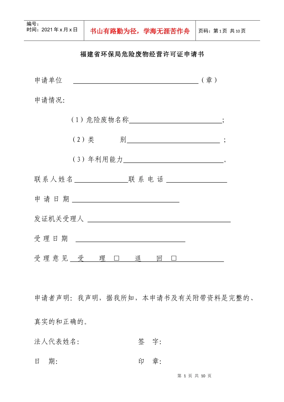 福建省环保局危险废物经营许可证申请书_第1页