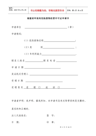 福建省环保局危险废物经营许可证申请书