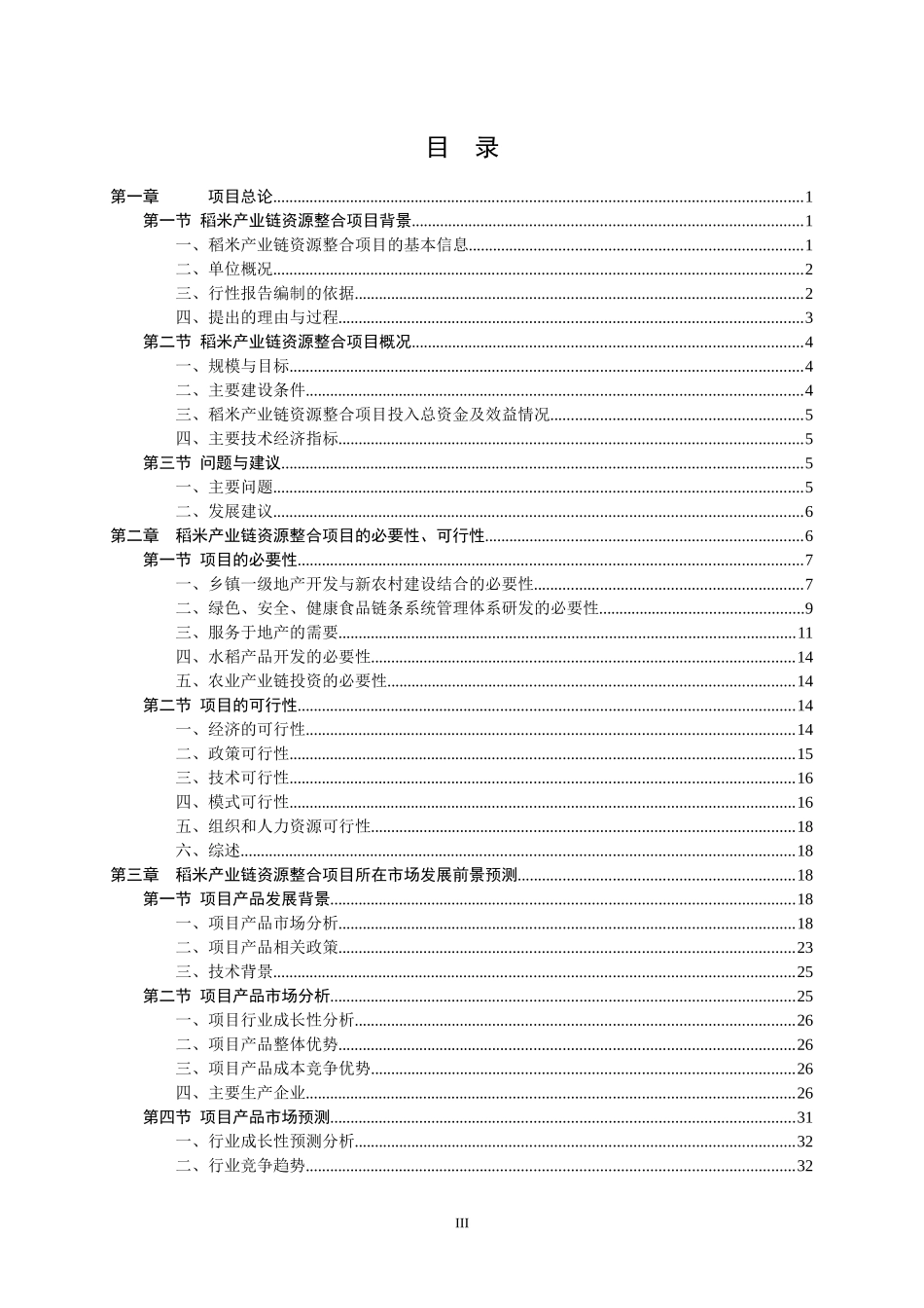 稻米产业链资源整合项目可行性研究报告_第3页