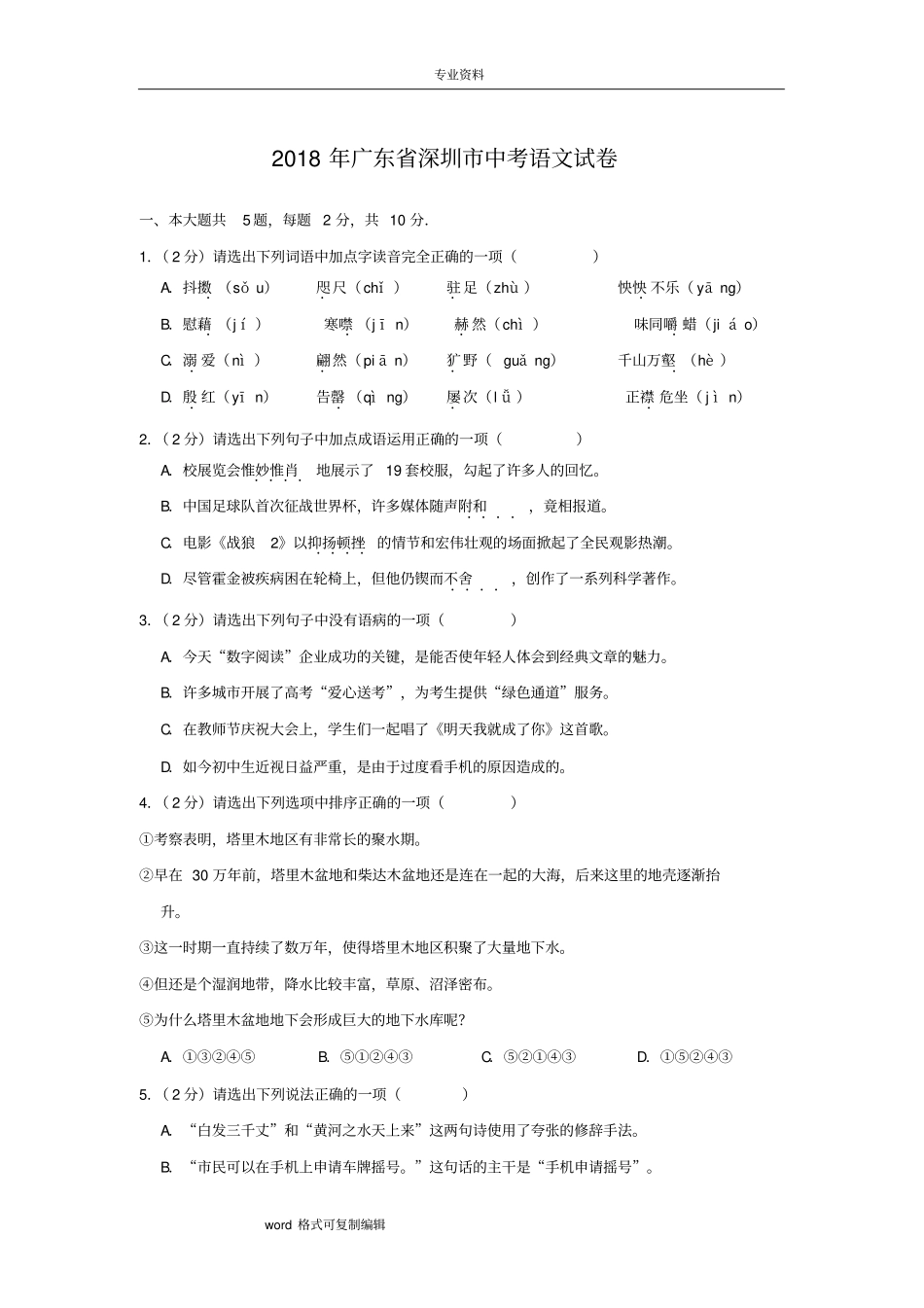 2018年广东省深圳市中考语文试卷(附带答案)_第1页