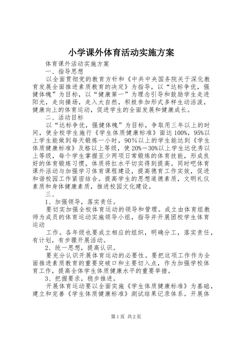 小学课外体育活动方案 _第1页