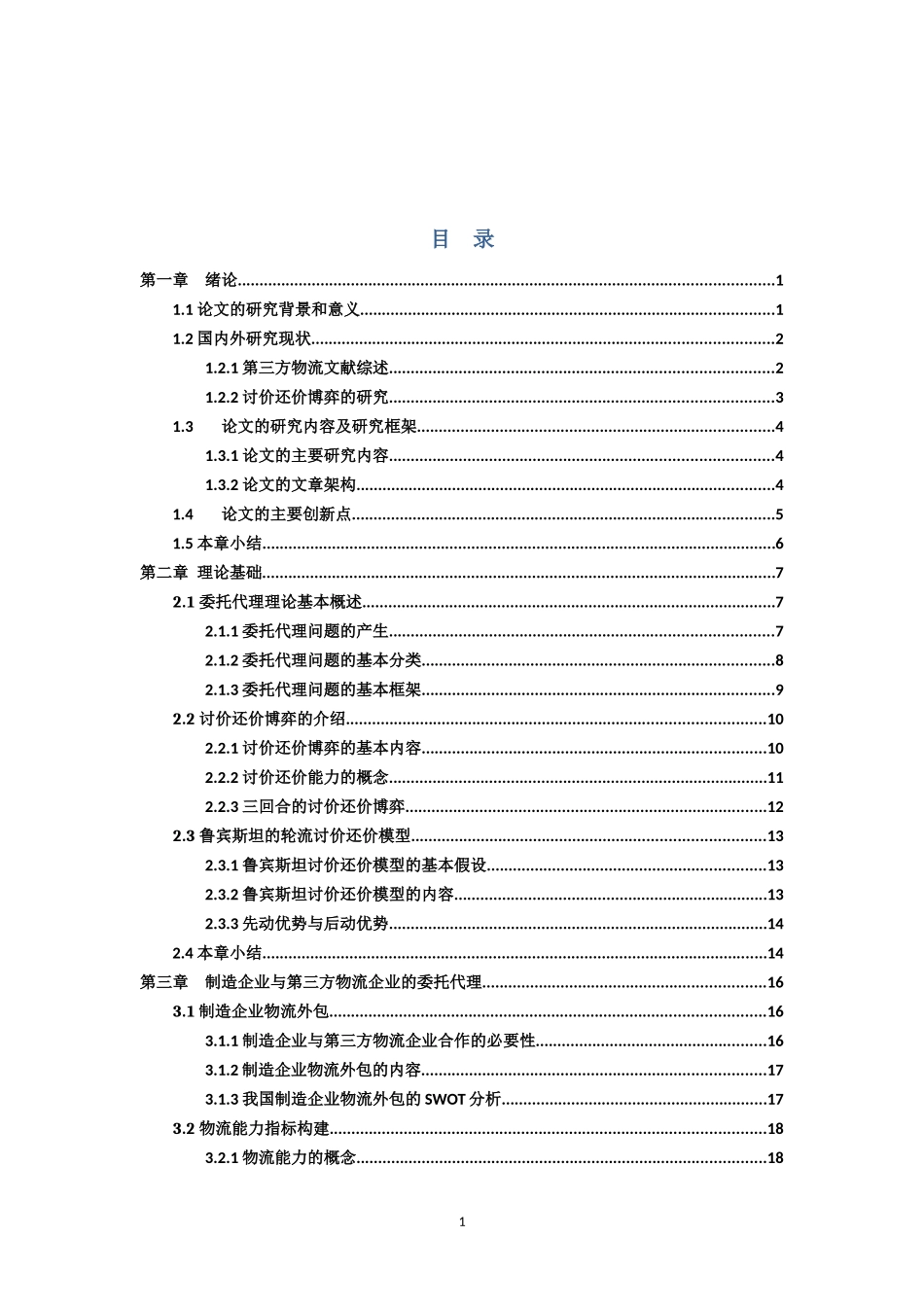 第三方物流企业合作中的讨价还价模型研究_第2页