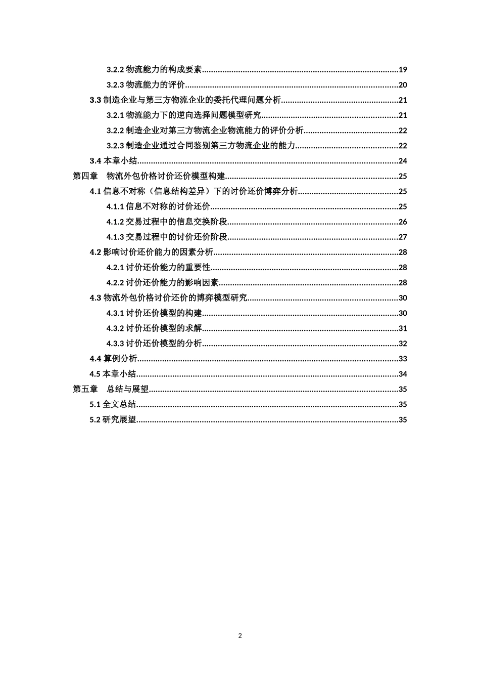 第三方物流企业合作中的讨价还价模型研究_第3页
