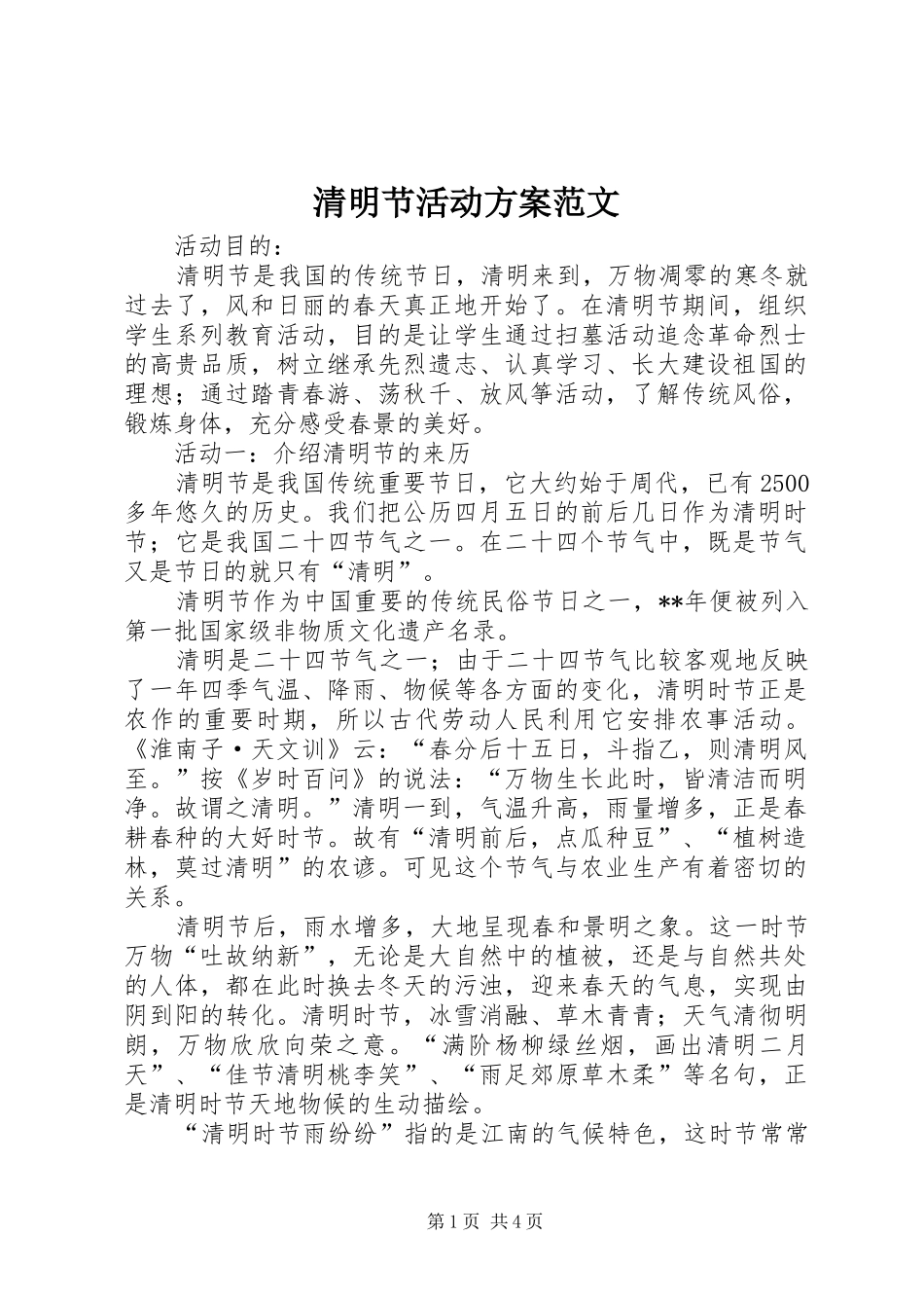 清明节活动实施方案范文 _第1页
