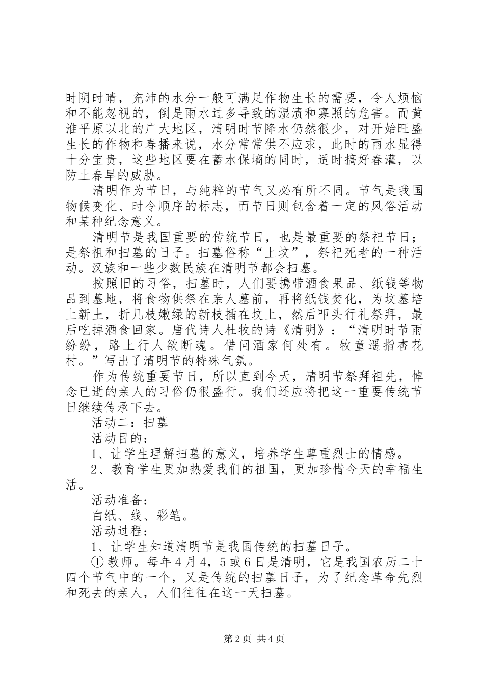 清明节活动实施方案范文 _第2页