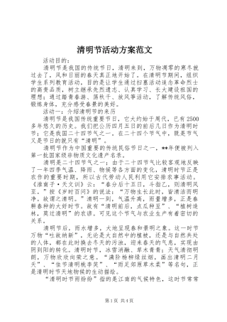 清明节活动实施方案范文 