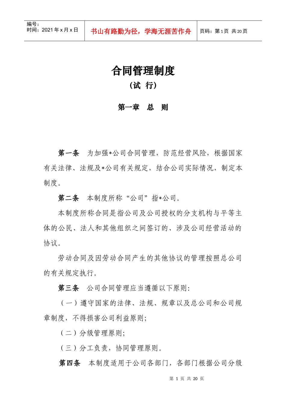 第6篇 合同管理制度(试行)_第1页