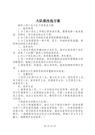 大队委改选实施方案 