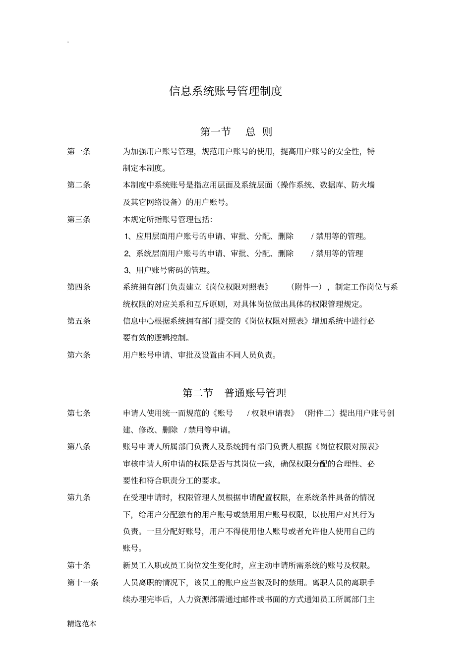 信息系统账号管理制度最新版_第1页