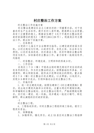 村庄整治工作实施方案 