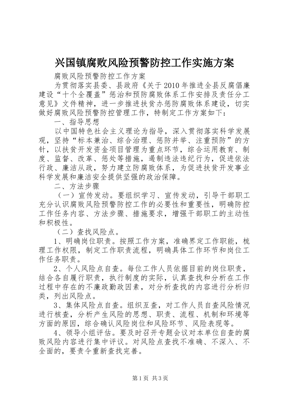 兴国镇腐败风险预警防控工作方案 _第1页