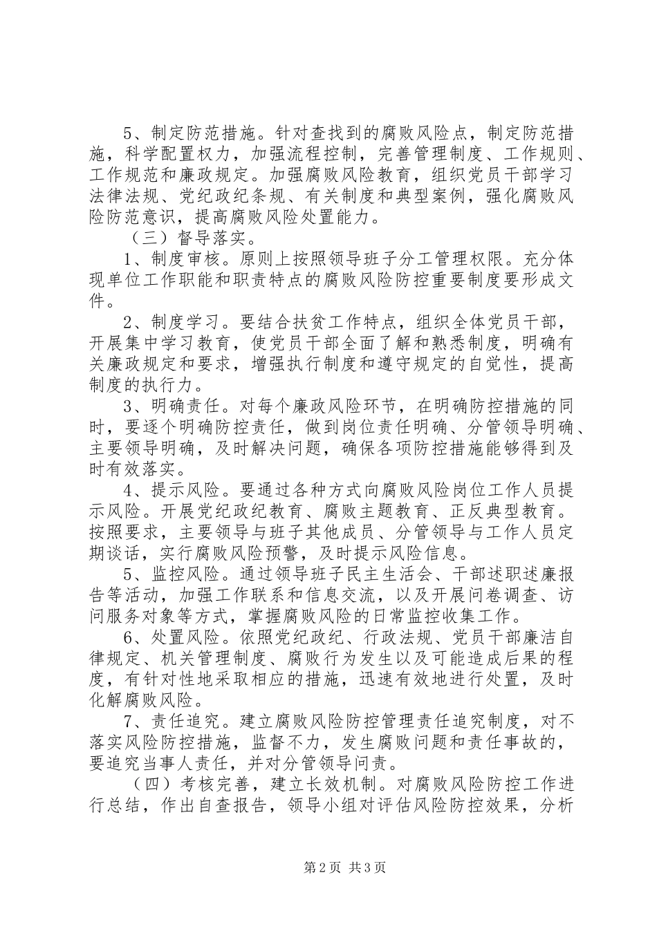 兴国镇腐败风险预警防控工作方案 _第2页
