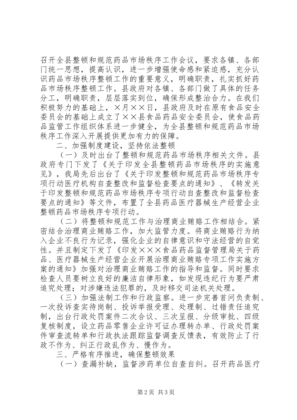XX县区整顿及规范药品生产,流通秩序工作实施方案 _第2页