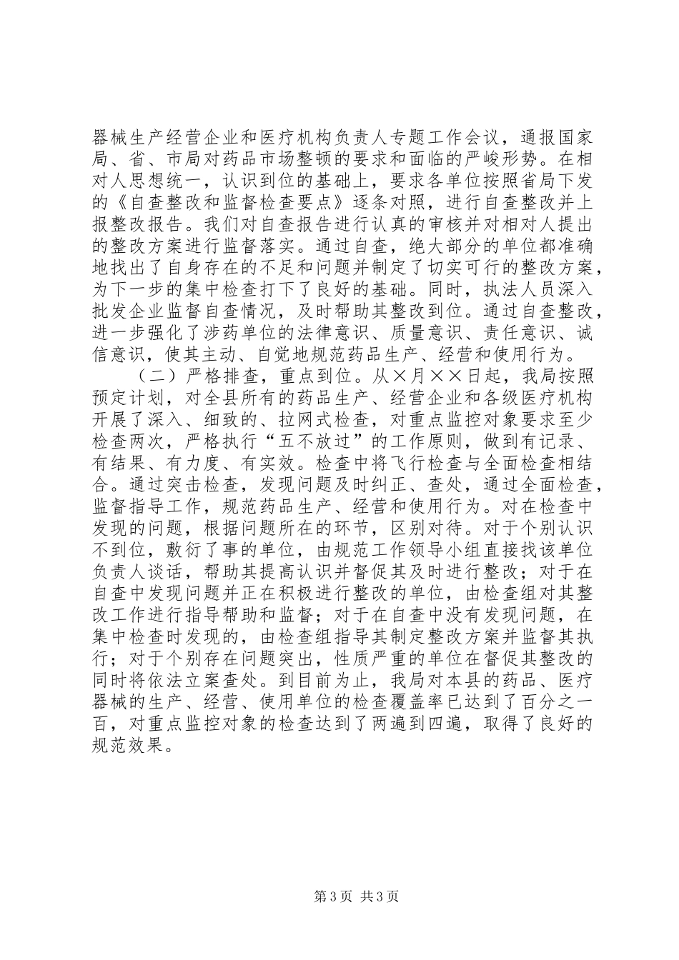 XX县区整顿及规范药品生产,流通秩序工作实施方案 _第3页