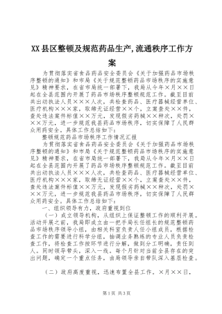 XX县区整顿及规范药品生产,流通秩序工作实施方案 