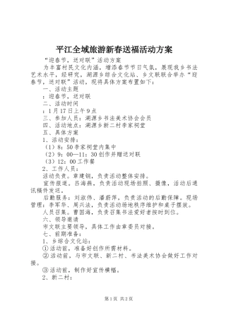 平江全域旅游新春送福活动实施方案 