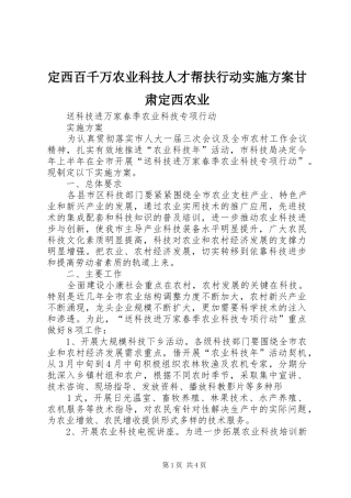 定西百千万农业科技人才帮扶行动方案甘肃定西农业 