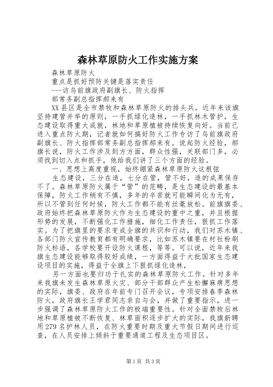 森林草原防火工作方案 _第1页