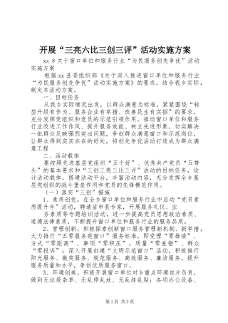 开展“三亮六比三创三评”活动方案 