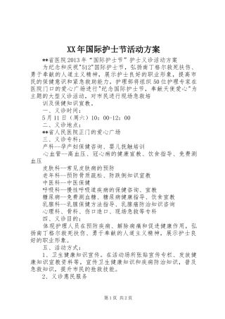 XX年国际护士节活动实施方案 