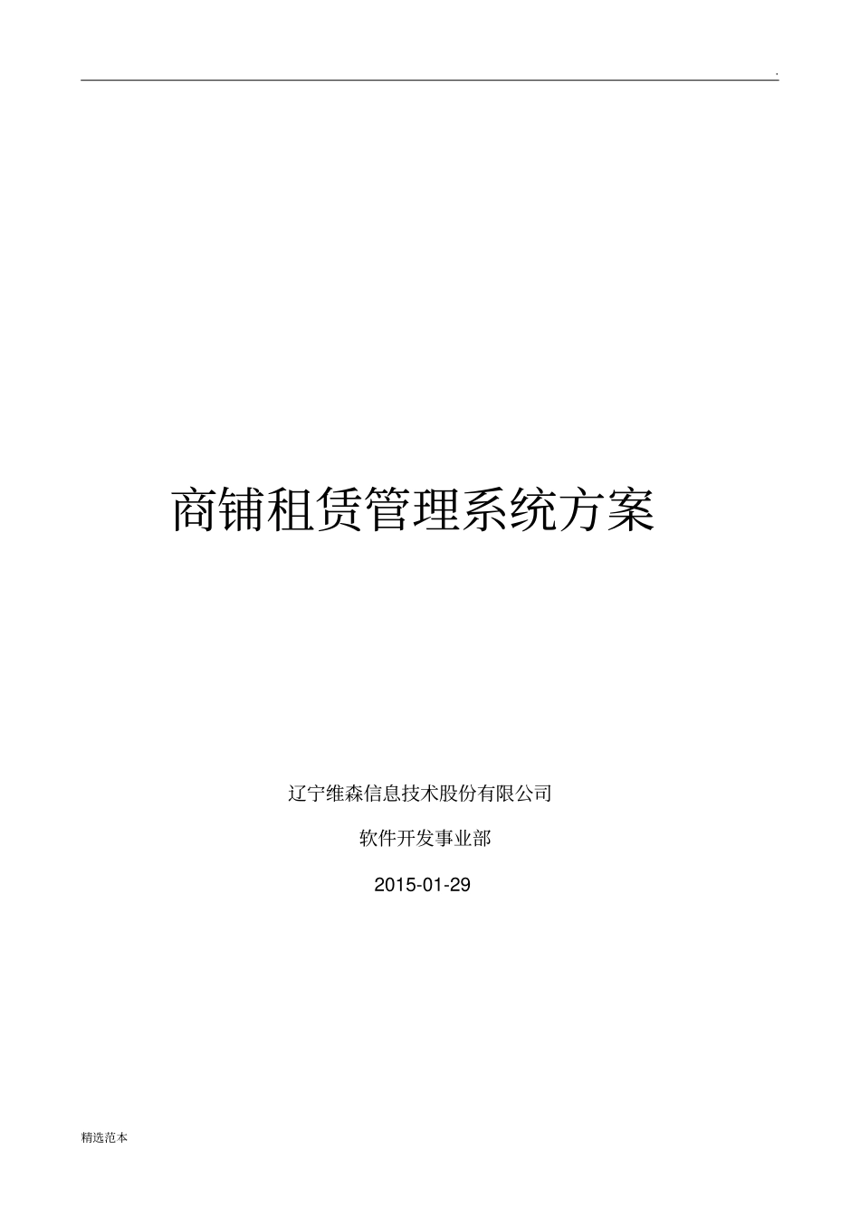 商铺租赁管理系统方案_第1页