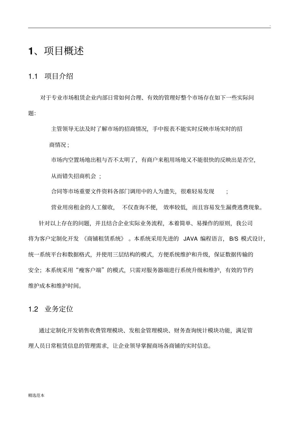 商铺租赁管理系统方案_第2页