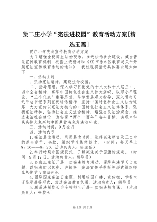 梁二庄小学“宪法进校园”教育活动实施方案[精选五篇] 