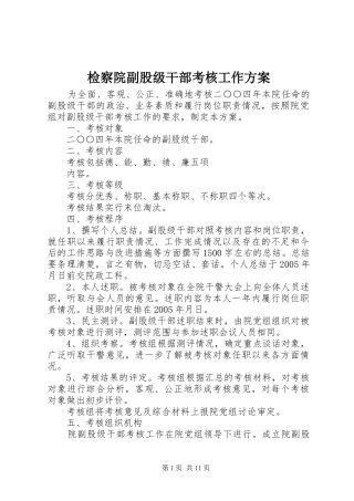 检察院副股级干部考核工作实施方案 