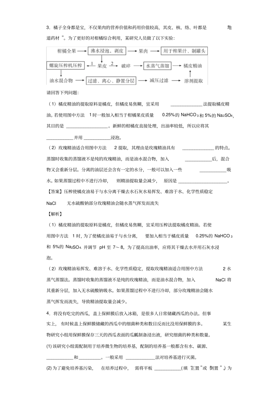 专题17生物技术实践-2020年高考生物考点黄金30题(解析版)_第3页