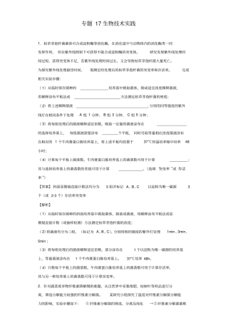 专题17生物技术实践-2020年高考生物考点黄金30题(解析版)