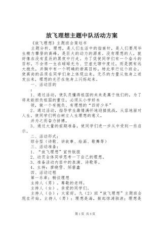 放飞理想主题中队活动实施方案 