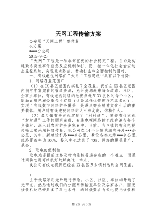 天网工程传输实施方案 