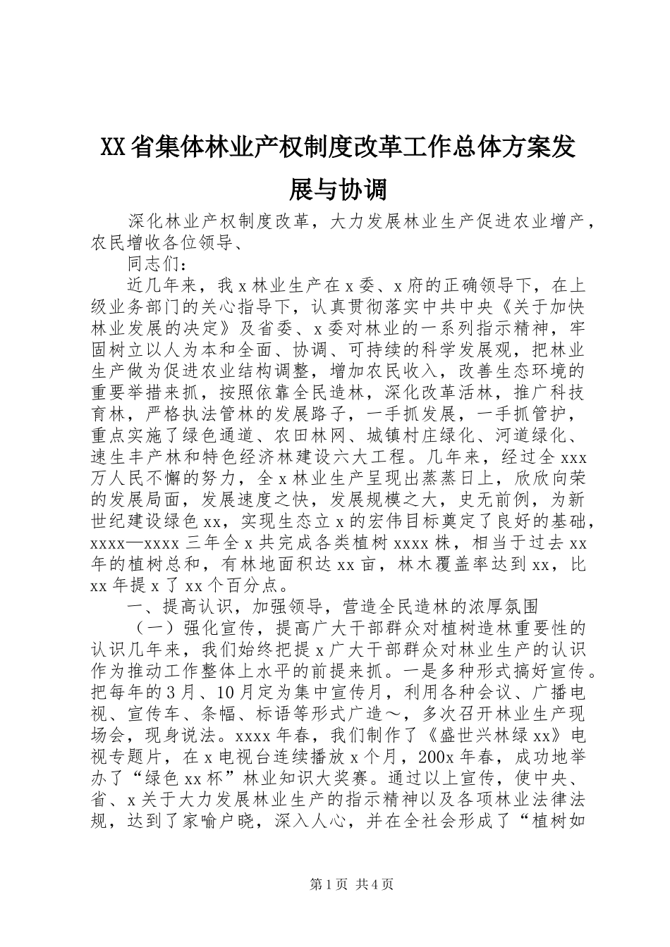 XX省集体林业产权制度改革工作总体实施方案发展与协调 _第1页