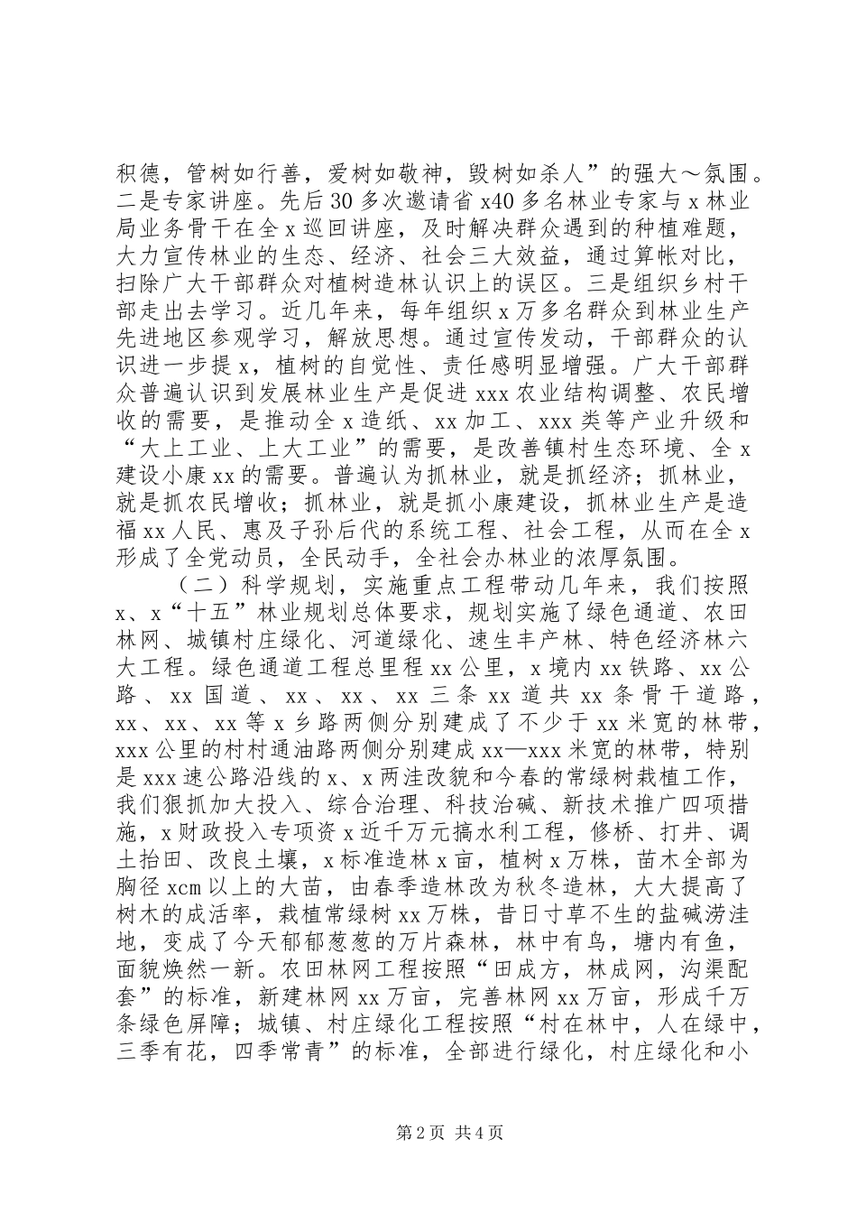 XX省集体林业产权制度改革工作总体实施方案发展与协调 _第2页