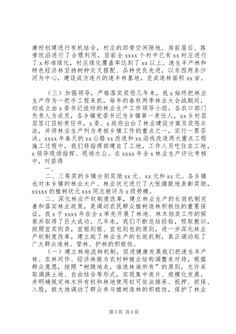 XX省集体林业产权制度改革工作总体实施方案发展与协调 _第3页
