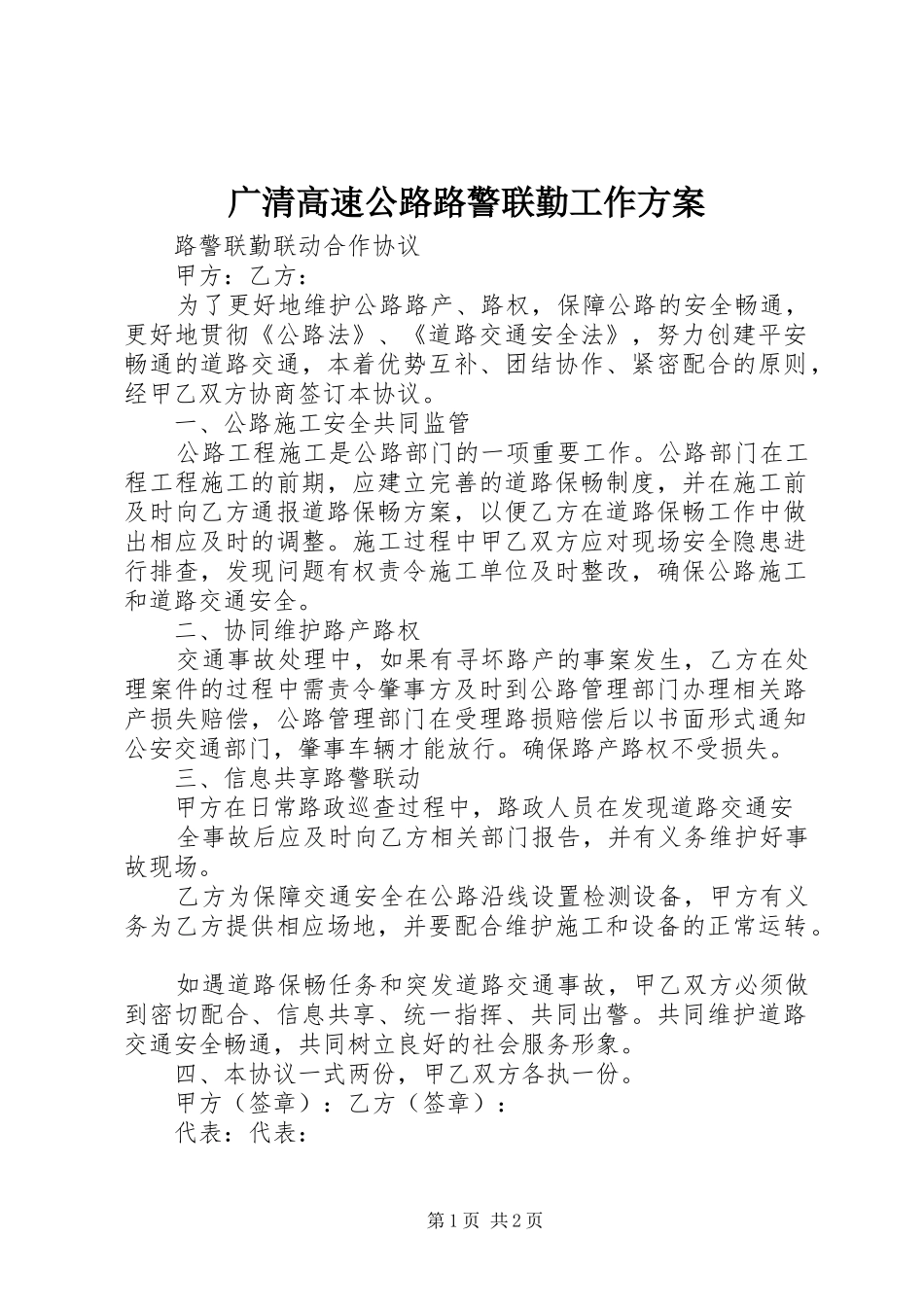 广清高速公路路警联勤工作实施方案 _第1页
