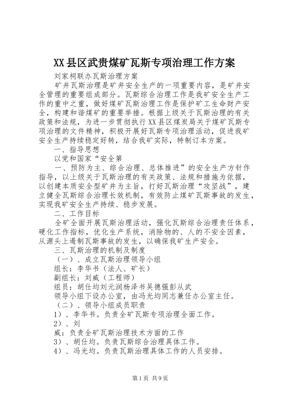 XX县区武贵煤矿瓦斯专项治理工作实施方案 _第1页