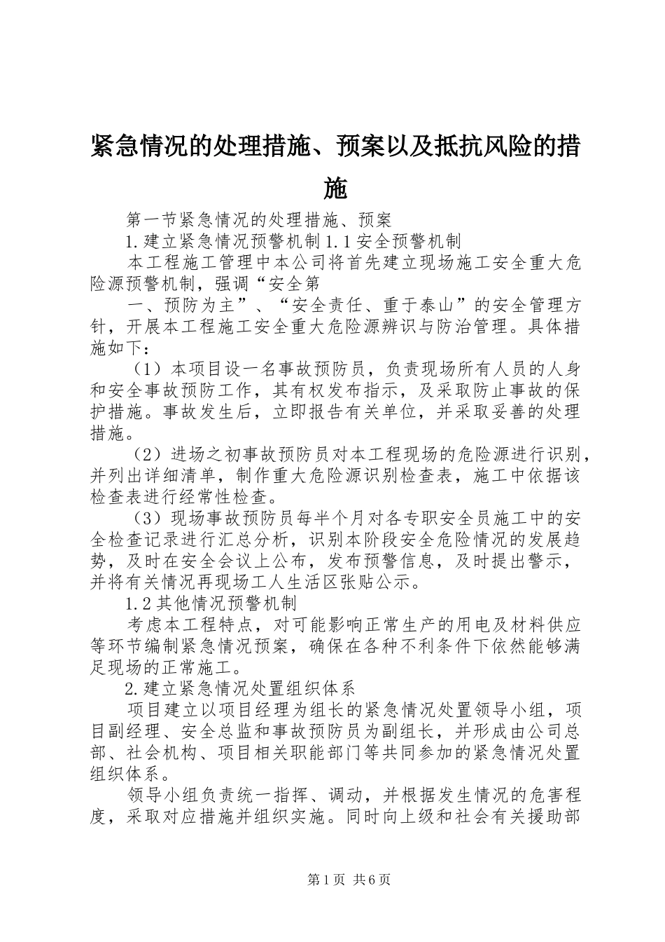 紧急情况的处理措施、应急预案以及抵抗风险的措施 _第1页
