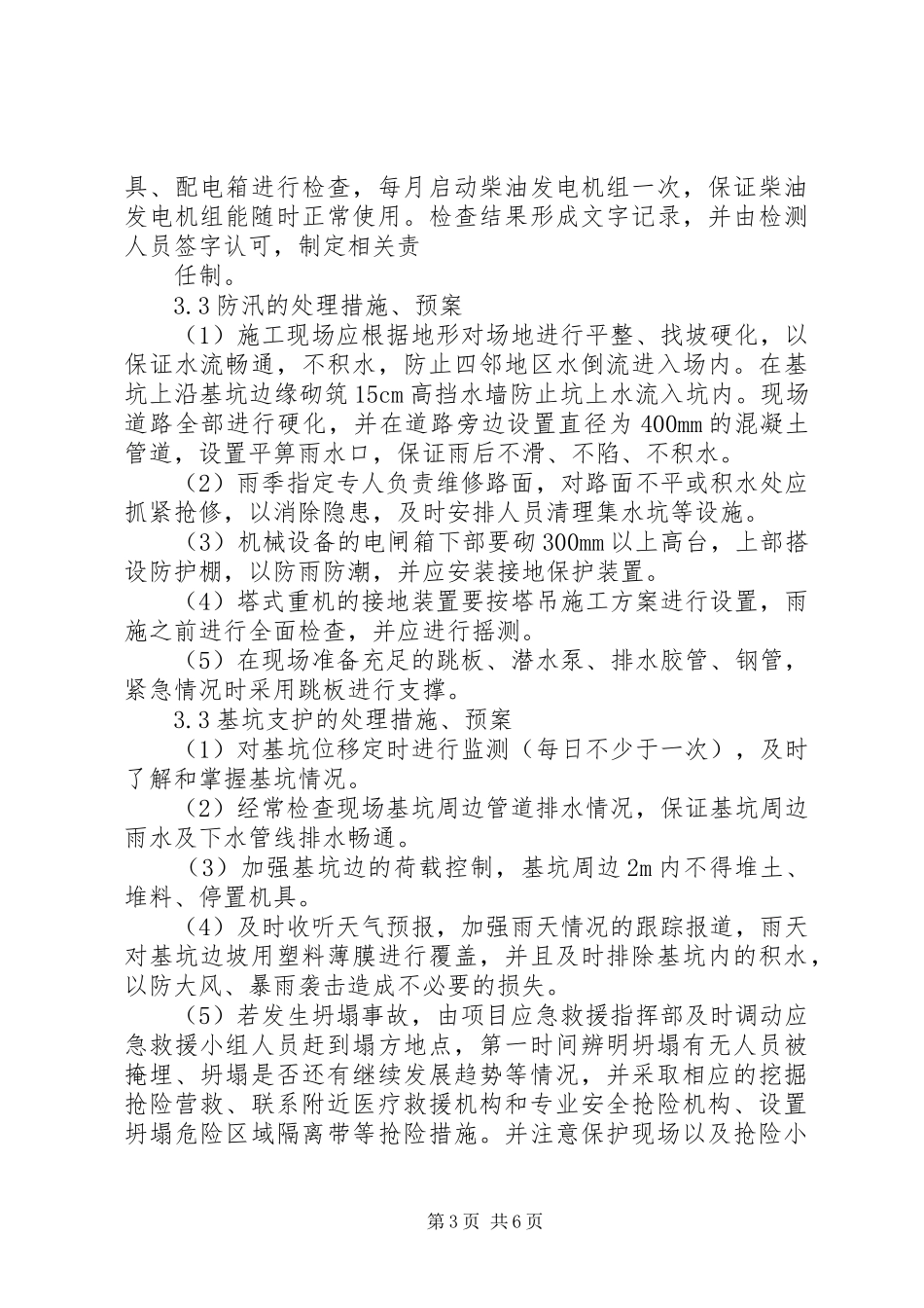 紧急情况的处理措施、应急预案以及抵抗风险的措施 _第3页