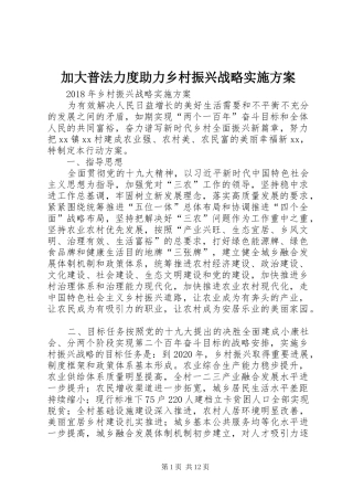 加大普法力度助力乡村振兴战略方案 