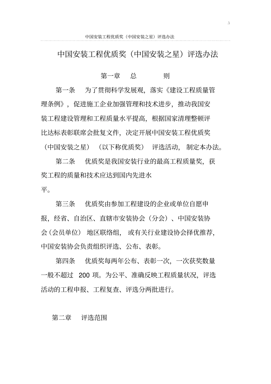 中国安装项目工程优质奖_第1页