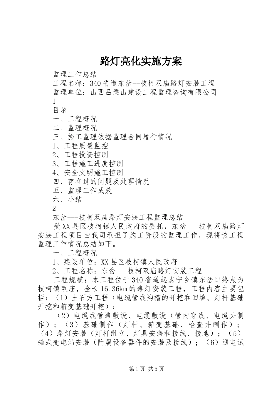 路灯亮化方案 _第1页