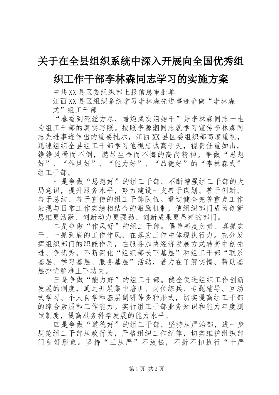 关于在全县组织系统中深入开展向全国优秀组织工作干部李林森同志学习的方案 _第1页