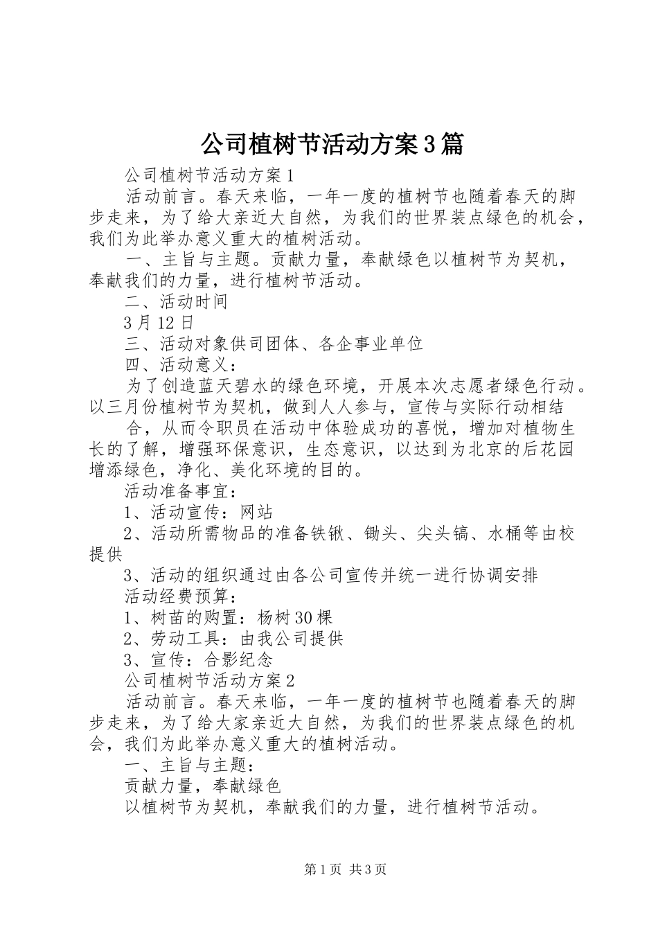 公司植树节活动实施方案3篇_第1页