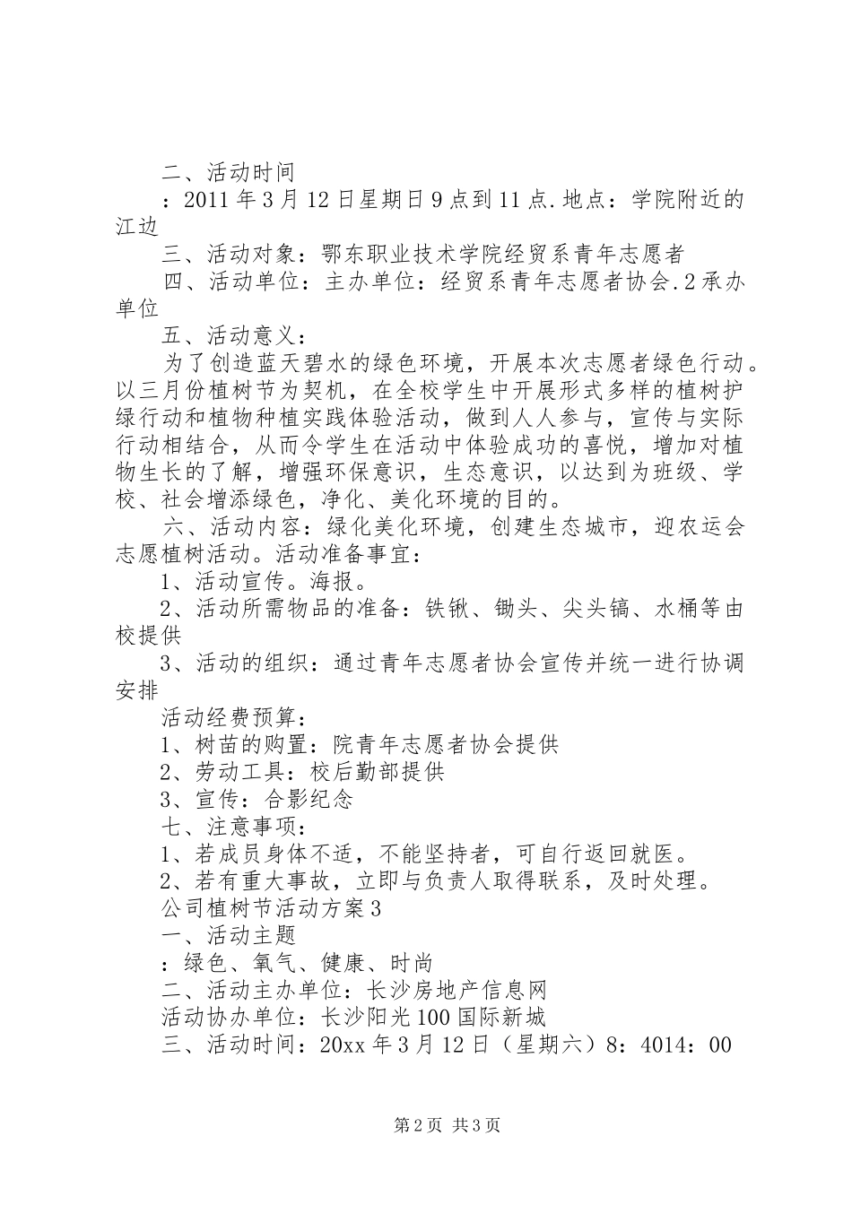 公司植树节活动实施方案3篇_第2页