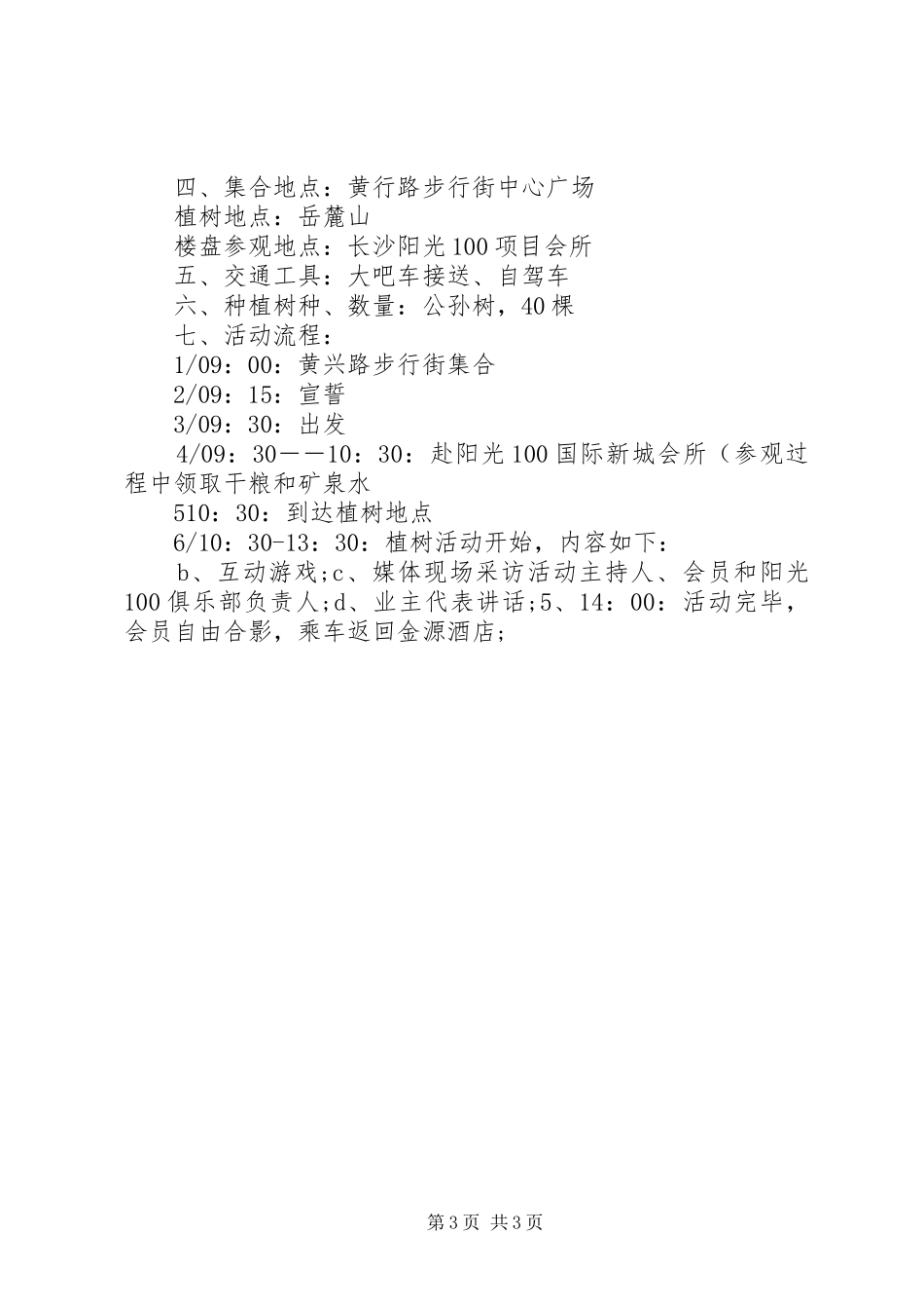 公司植树节活动实施方案3篇_第3页