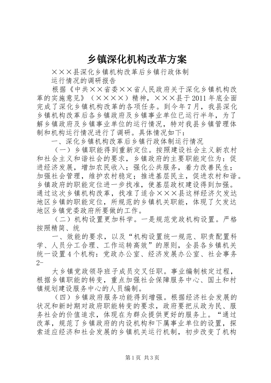 乡镇深化机构改革实施方案 _第1页