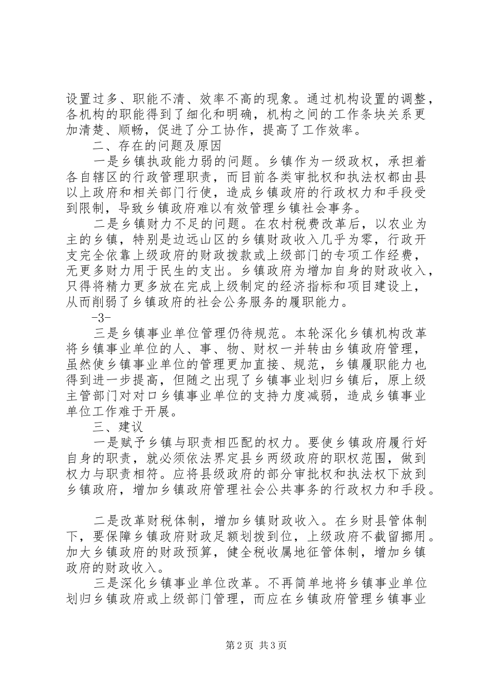 乡镇深化机构改革实施方案 _第2页