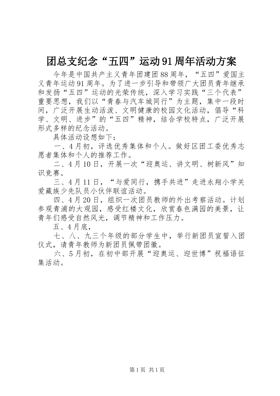 团总支纪念“五四”运动91周年活动实施方案 _第1页
